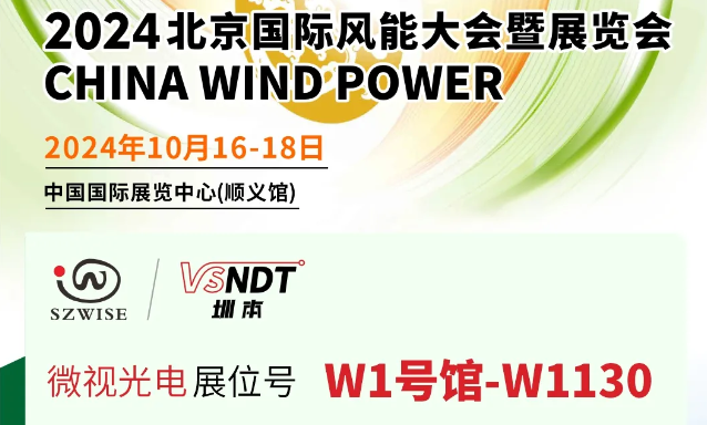 深圳微視工業內窺鏡在風電行業的檢測應用及2024北京國際風能展預告